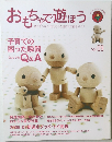 おもちゃで遊ほう　Vol.09