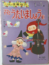 小学館の保育絵本  ママとうたいましょう 3 