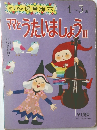 小学館の保育絵本  ママとうたいましょう 3 