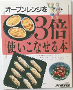 オーブンレンジを3倍使いこなせる本