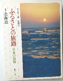 ふるさとの旅路 日本の叙情 1　北海道