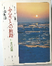 ふるさとの旅路 日本の叙情 1　北海道