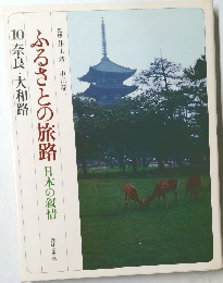 ふるさとの旅路 日本の叙情 10奈良・大和路