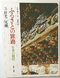 ふるさとの旅路日本の叙情　3　日光・尾瀬