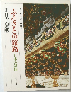 ふるさとの旅路日本の叙情　3　日光・尾瀬