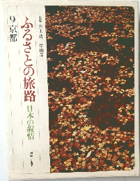 ふるさとの旅路　日本の叙情　9　京都