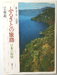 ふるさとの旅路日本の叙情　　2東北