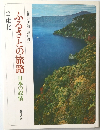 ふるさとの旅路日本の叙情　　2東北
