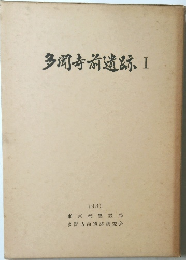 多聞寺前遺跡 I