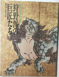 狩野派の巨匠たち