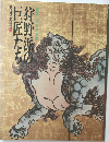 狩野派の巨匠たち