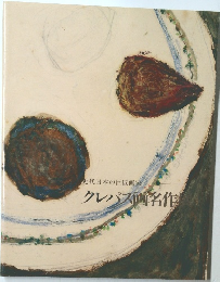 クレパス画名作