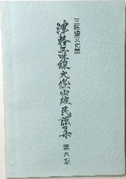 津軽三味線大條由雄民謡集　6