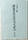 津軽三味線大條由雄民謡集　6