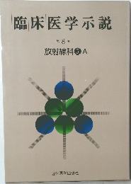 臨床医学示説  第8巻  放射線科5A