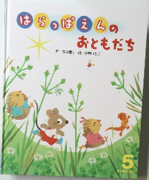 はらっぱえんのおともだち　5