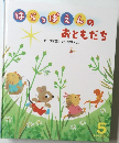 はらっぱえんのおともだち　5