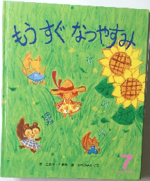 もうすぐなつやすみ