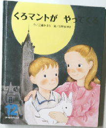 くろマントが やってくる