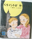 くろマントが やってくる