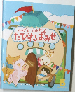 ふしぎな　ふしぎな　たびするおみせ