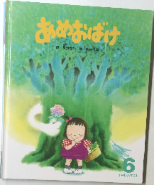 あめおばけ　6月号