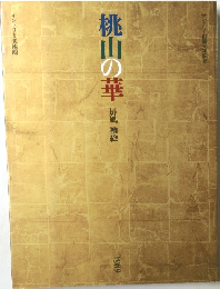 桃山の華　　