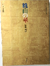 桃山の華　　
