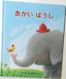あかい ぼうし 2
