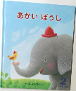 あかい ぼうし 2

