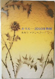 ガラス2000年物語