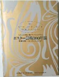  ポスター芸術100年展 