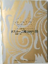  ポスター芸術100年展 