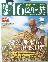 週刊 地球46億年の旅　45　　2014年12/28号
