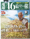 週刊 地球46億年の旅　45　　2014年12/28号