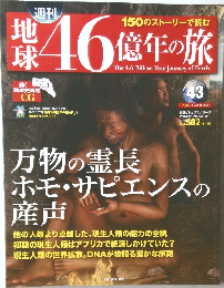 岸46億年の旅　43　2014年12/14号