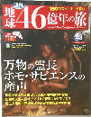 岸46億年の旅　43　2014年12/14号