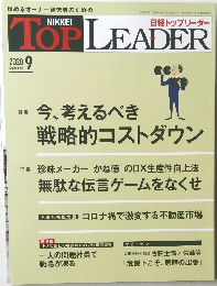 日経トップリーダー　2020年9月号