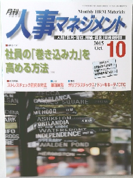 人事マネジメント　2015年10月号