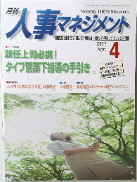 人事マネジメント　2017年4月号
