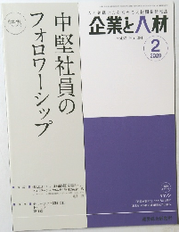 企業と人材　2020年2月号　Vol.53　No.1084