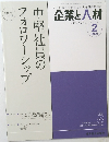 企業と人材　2020年2月号　Vol.53　No.1084