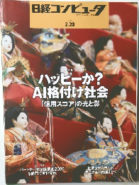 日経コンピュータ　2020年2/20号