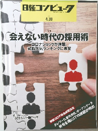 日経コンピュータ　2020年4月30日号