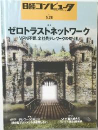 日経コンピュータ　2020年5月28日号