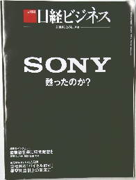 日経ビジネス　2018年2/26号　No.1930　SONY　甦ったのか?  