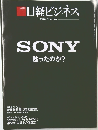 日経ビジネス　2018年2/26号　No.1930　SONY　甦ったのか?  