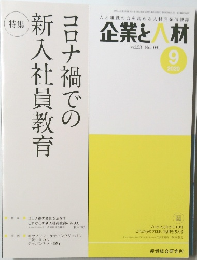 企業と人材　2020年9月号　Vol.53　No.1091