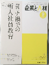 企業と人材　2020年9月号　Vol.53　No.1091