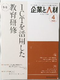 企業と人材　vol.53 No.1086　2020年4月号